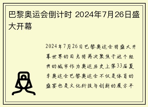 巴黎奥运会倒计时 2024年7月26日盛大开幕