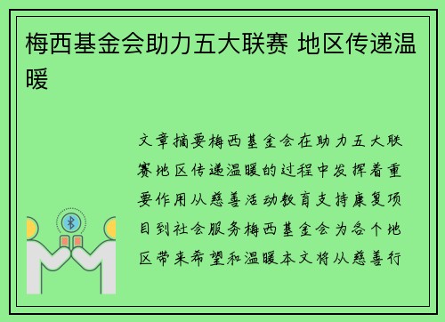 梅西基金会助力五大联赛 地区传递温暖