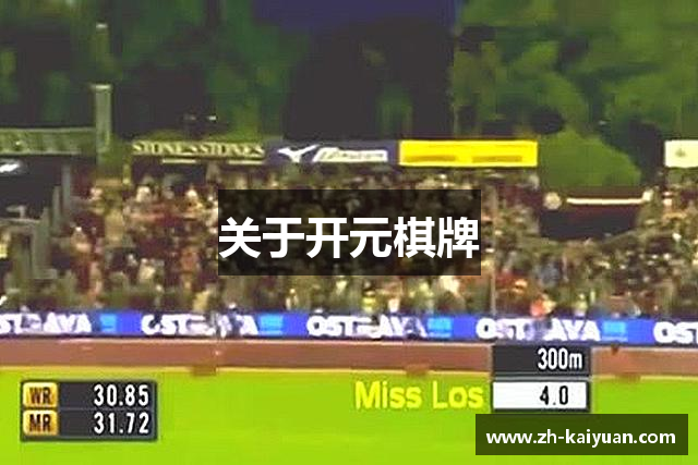 关于开元棋牌